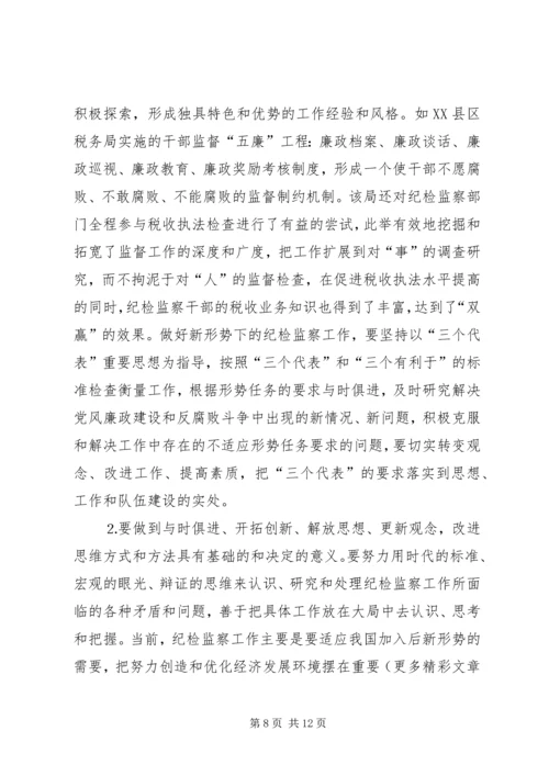 做好税务纪检监察工作之我见 (8).docx