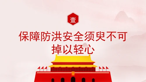 推进我国防洪安全体系和能力现代化专题党课PPT
