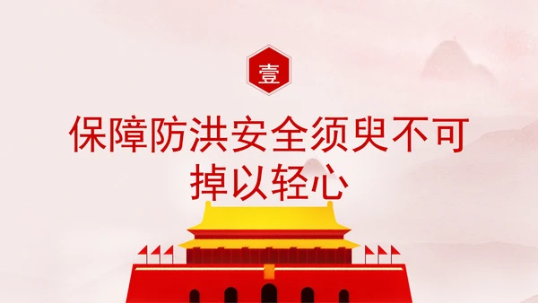 推进我国防洪安全体系和能力现代化专题党课PPT