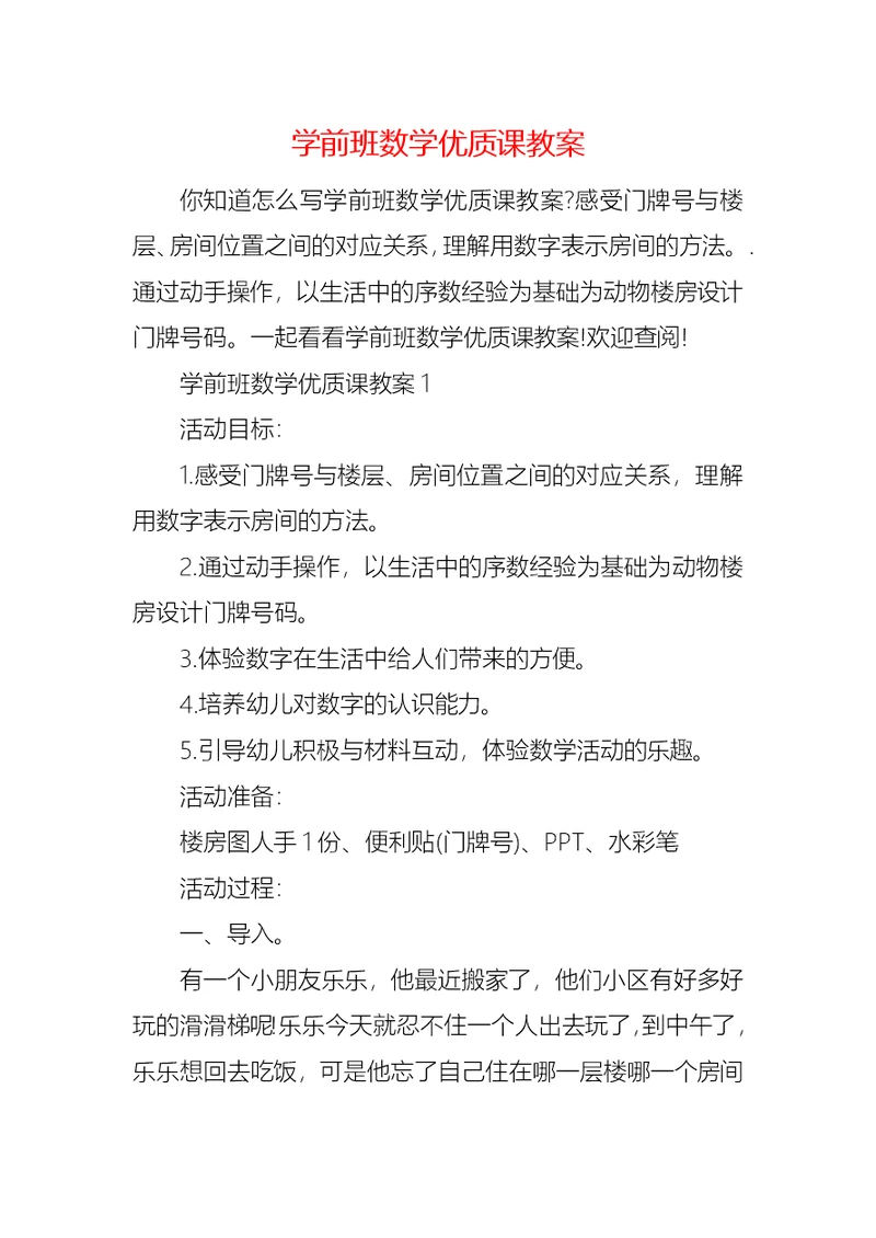 学前班数学优质课教案