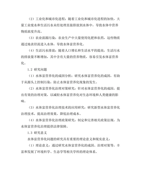 水体富营养化的成因与治理对策分析