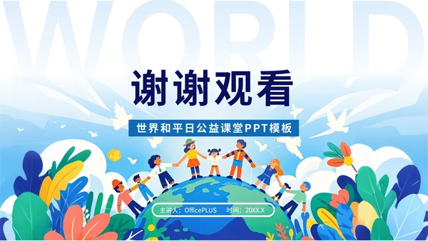 蓝色插画风世界和平日公益课堂PPT模板