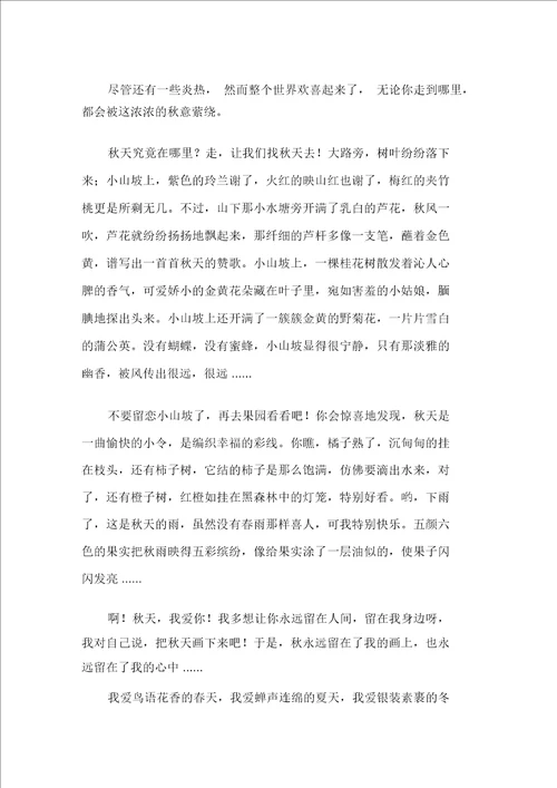 小学秋天的作文600字五篇范文精选