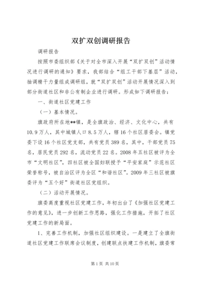 双扩双创调研报告.docx