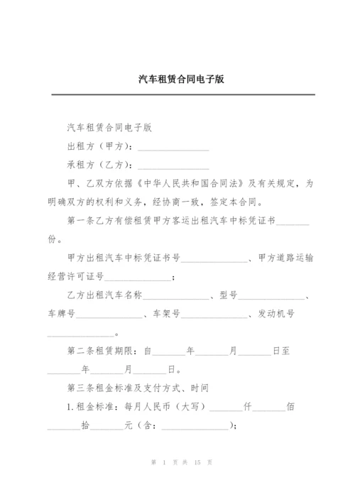 汽车租赁合同电子版.docx