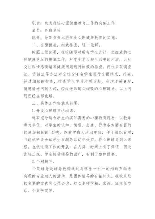 小学心理健康教育工作方案.docx