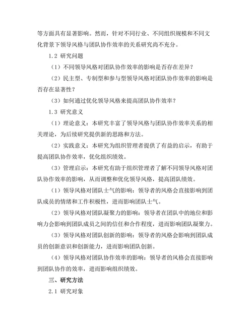 领导风格与团队协作效率的关系分析