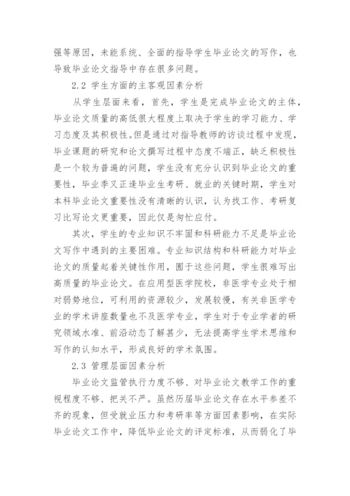 应用型本科医学院校毕业论文质量影响因素及对策研究论文.docx