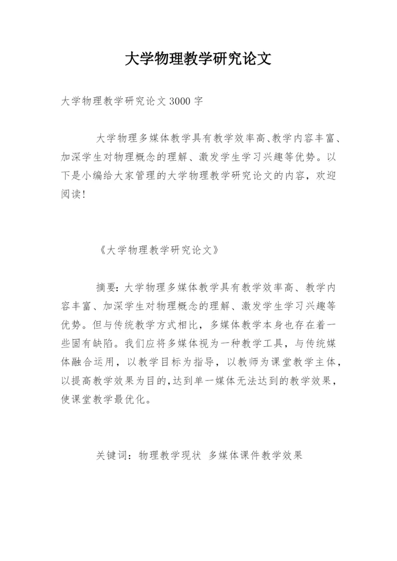 大学物理教学研究论文.docx