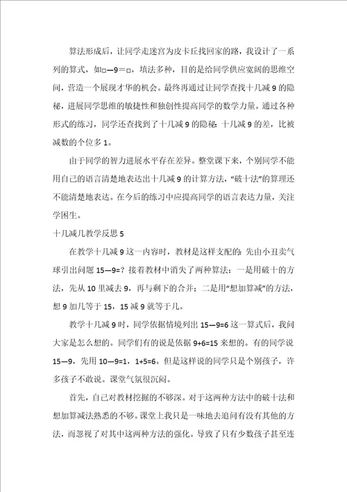 十几减几教学反思