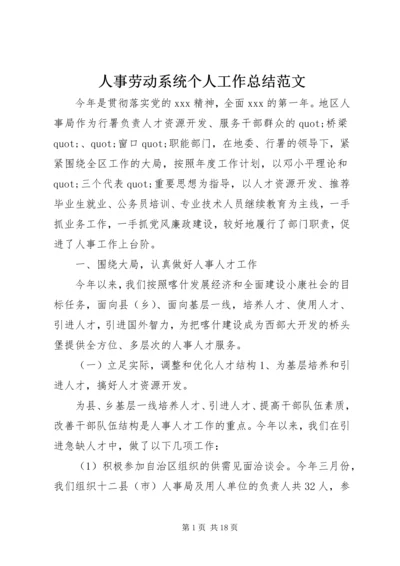 人事劳动系统个人工作总结范文.docx