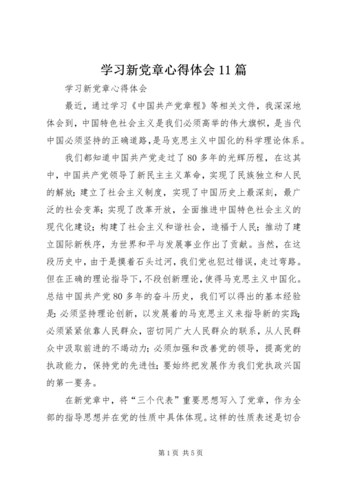 学习新党章心得体会11篇 (4).docx
