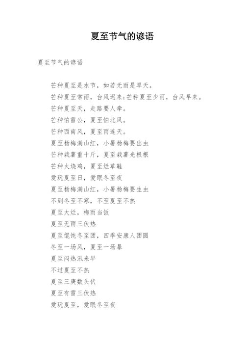 夏至节气的谚语.docx