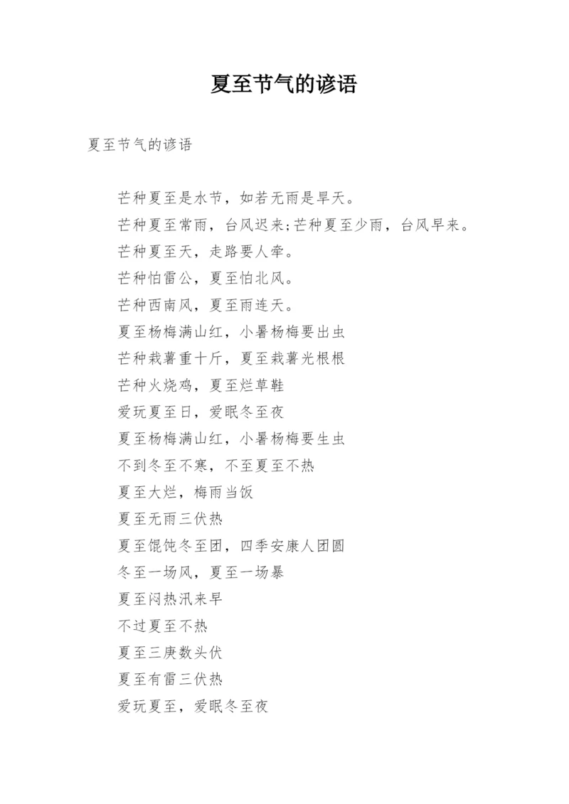 夏至节气的谚语.docx