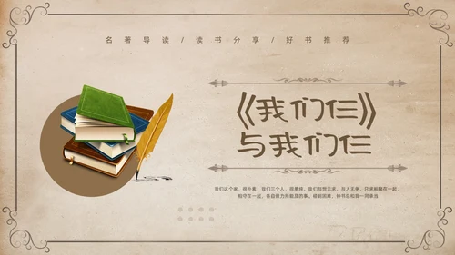 棕色复古名著导读读书分享好书推荐我们仨PPT模板宣传PPT动