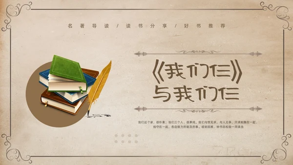 棕色复古名著导读读书分享好书推荐我们仨PPT模板宣传PPT动