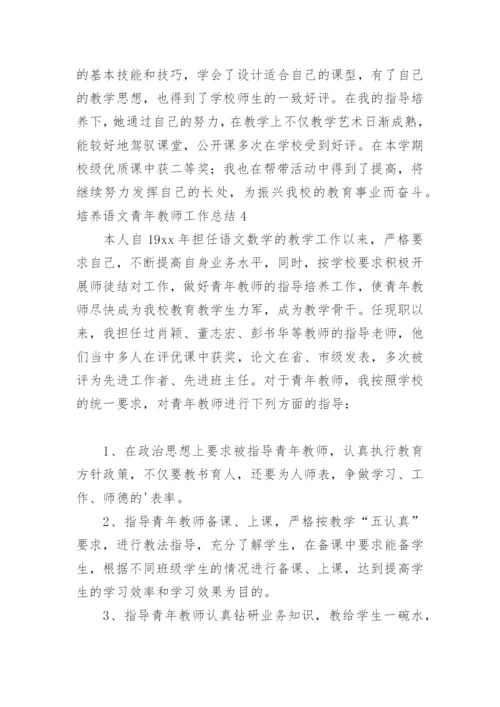 培养语文青年教师工作总结.docx