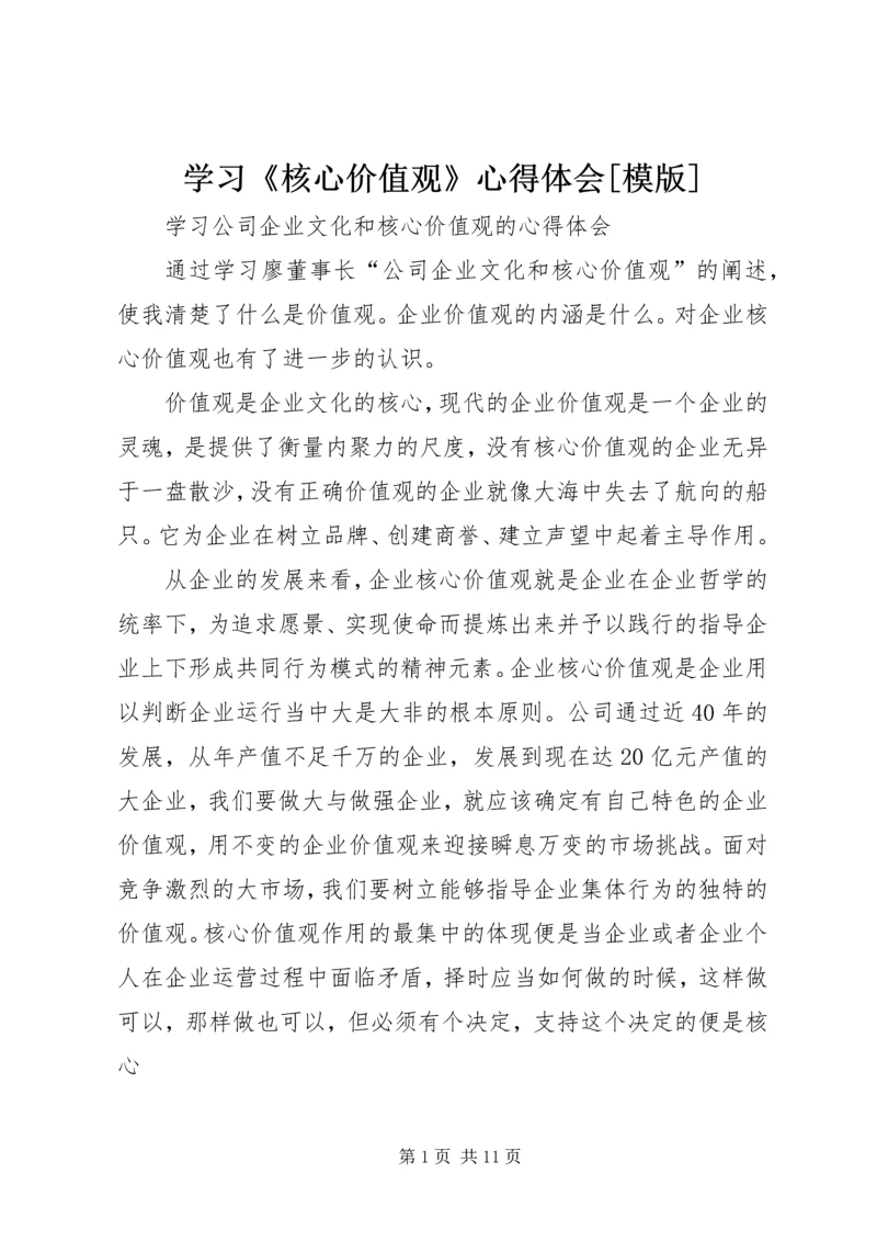 学习《核心价值观》心得体会[模版] (3).docx