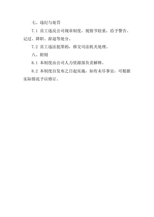 货物专用运输公司员工管理制度