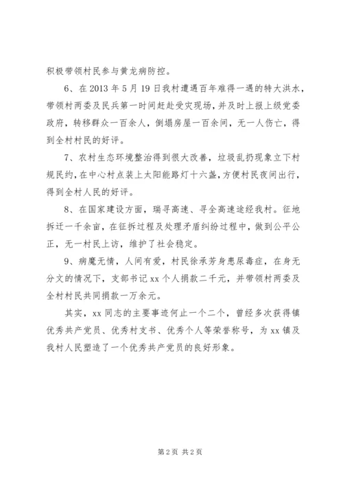 村党支部书记任职先进事迹材料.docx