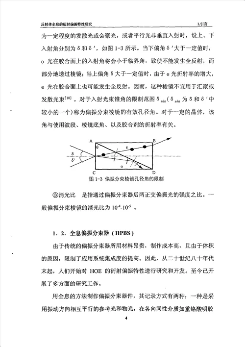 反射体全息的衍射偏振特性研究光学工程专业毕业论文