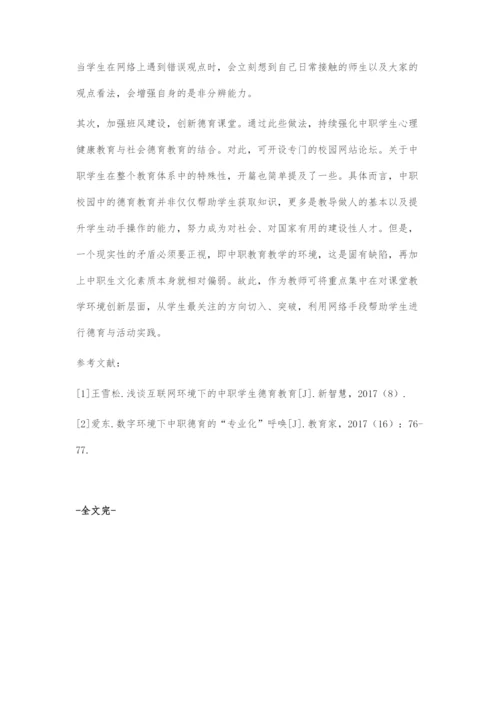 互联网环境下的中职德育教育研究.docx