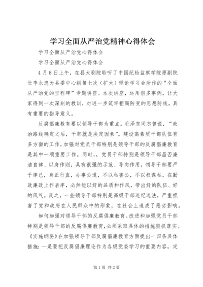 学习全面从严治党精神心得体会_1.docx