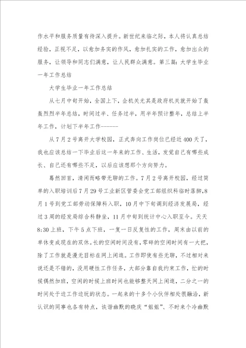 毕业大学生工作总结精选多篇个人小结大学生