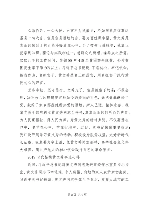 学习时代楷模黄文秀的党员优秀心得体会精选.docx