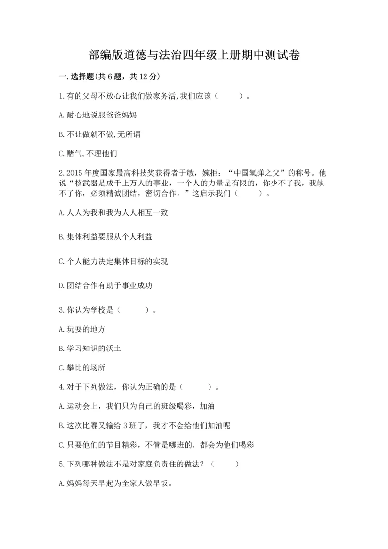 部编版道德与法治四年级上册期中测试卷及答案（名师系列）.docx