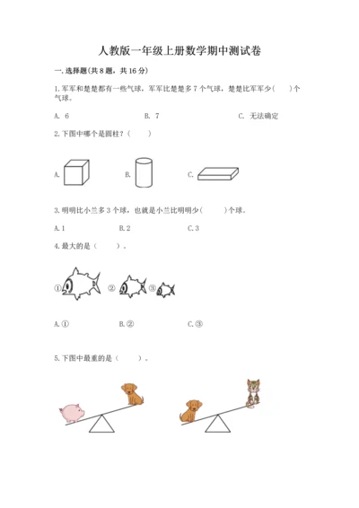 人教版一年级上册数学期中测试卷含完整答案【必刷】.docx