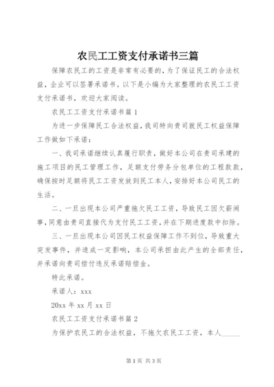 农民工工资支付承诺书三篇.docx