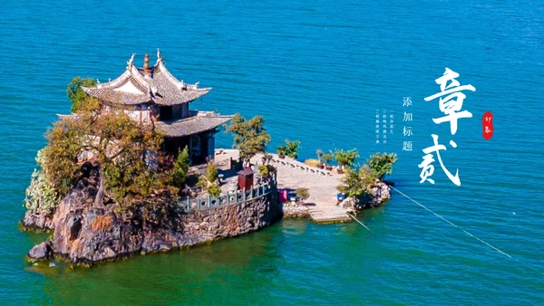 2023年彩云之南云南印象云南旅游画册PPT模板
