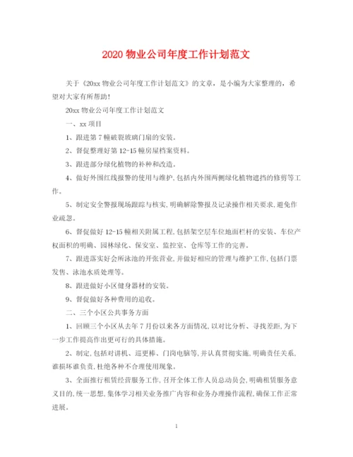 精编之物业公司年度工作计划范文2.docx