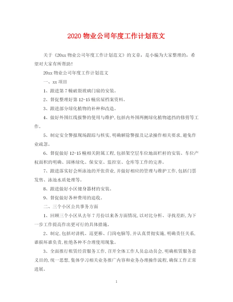 精编之物业公司年度工作计划范文2.docx