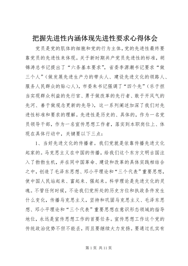 把握先进性内涵体现先进性要求心得体会.docx