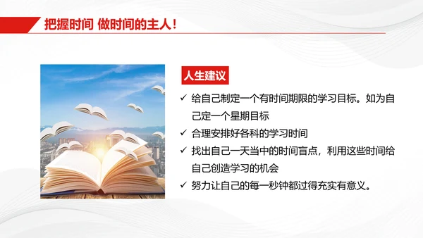 红色简约商务珍惜时间把握今天主题班会PPT模板地球1小时