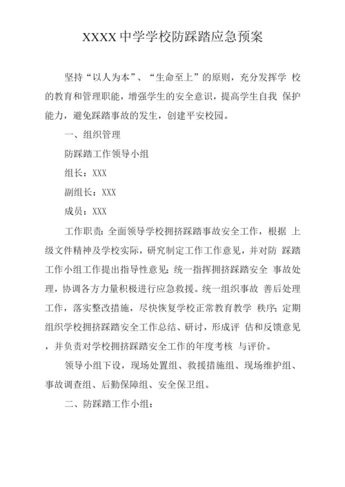 中学学校防踩踏应急预案.docx