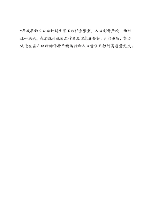 县计生统计规划工作意见