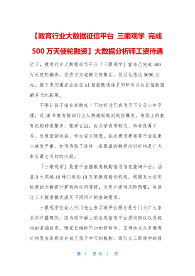 【教育行业大数据征信平台-三眼观学-完成500万天使轮融资】大数据分析师工资待遇.docx