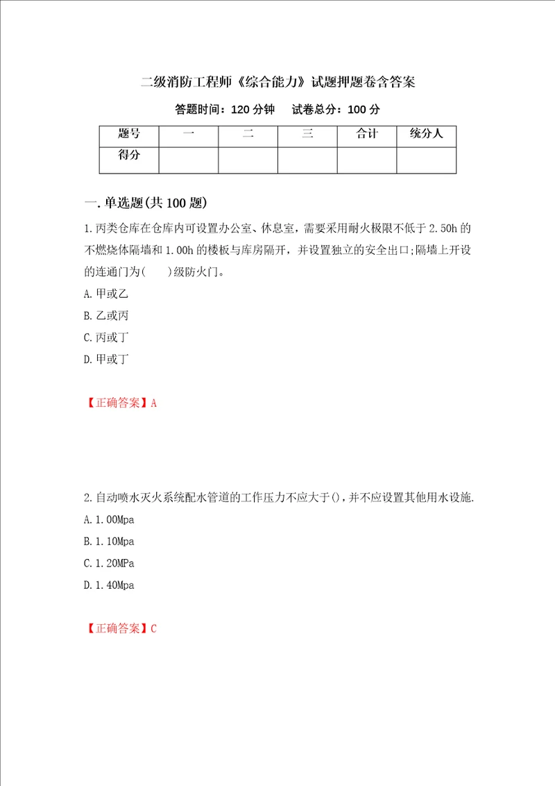 二级消防工程师综合能力试题押题卷含答案第52版