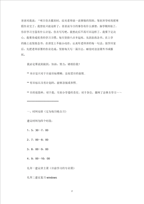 最新实用对学习的计划6篇