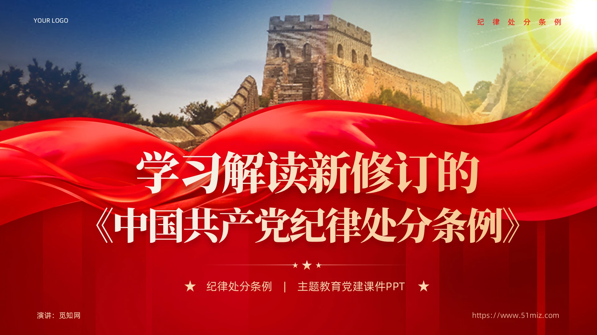 红色党课党纪律处分条例党纪学习教育ppt党建党政