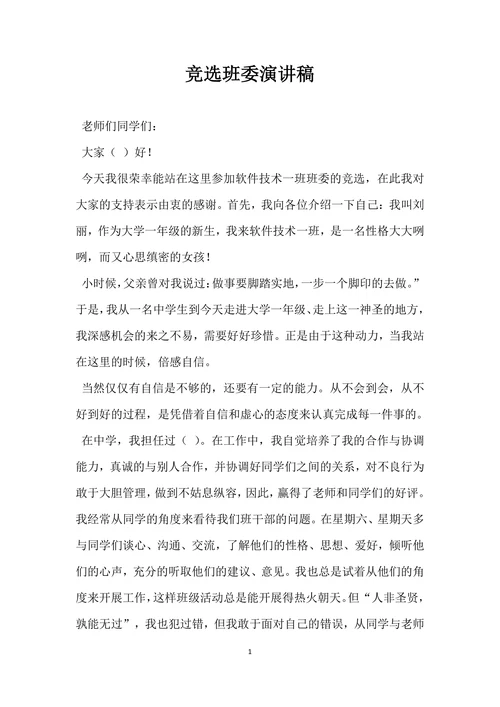 竞选班委演讲稿