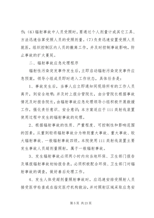 辐射安全应急预案_1.docx