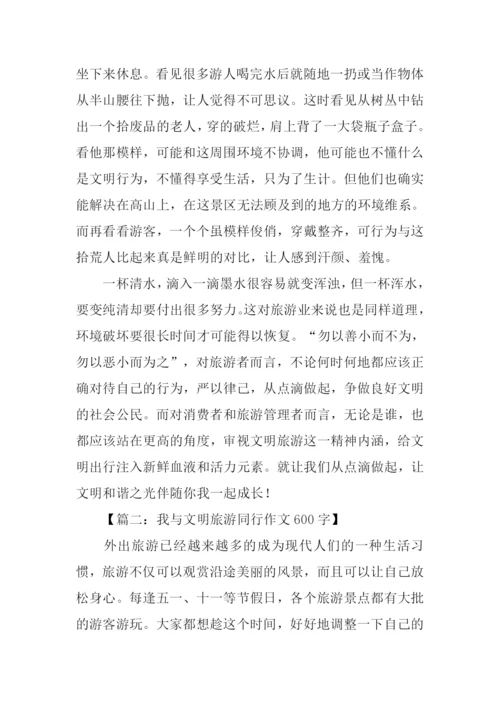 我与文明旅游同行作文600字.docx