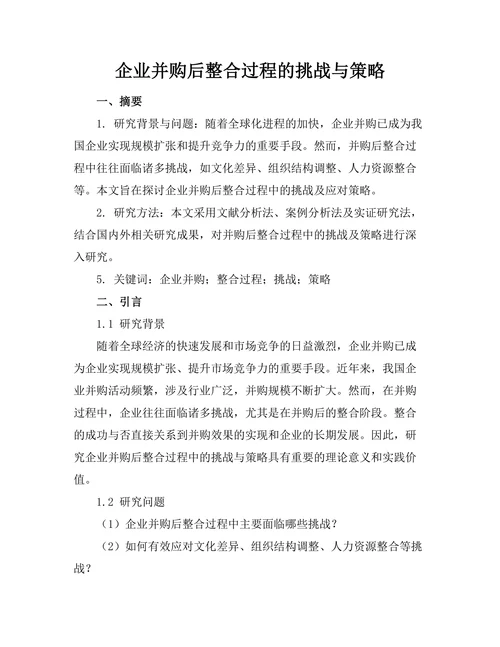 企业并购后整合过程的挑战与策略