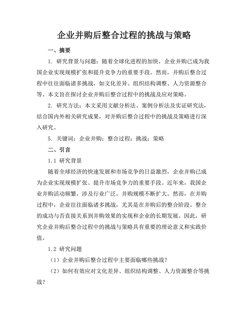 企业并购后整合过程的挑战与策略