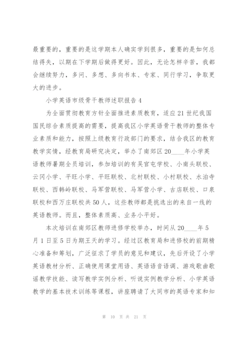 小学英语市级骨干教师述职报告.docx