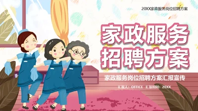 家政服务招聘方案通用PPT模板